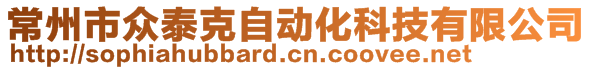 常州市眾泰克自動化科技有限公司