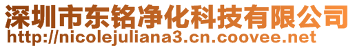 深圳市東銘凈化科技有限公司