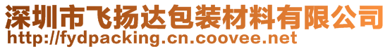 深圳市飛揚達包裝材料有限公司