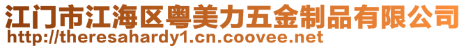 江门市江海区粤美力五金制品有限公司