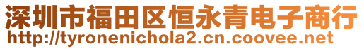 深圳市福田区恒永青电子商行