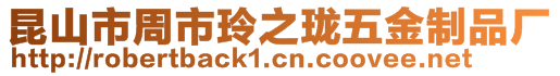 昆山市周市玲之瓏五金制品廠