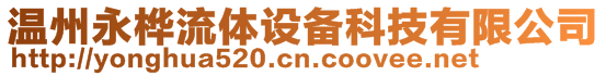 溫州永樺流體設備科技有限公司