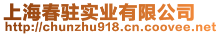 上海春驻实业有限公司