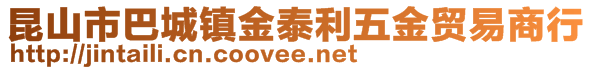 昆山市巴城鎮(zhèn)金泰利五金貿(mào)易商行