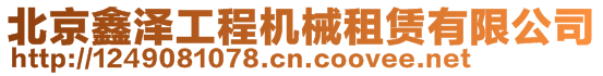 北京鑫澤工程機械租賃有限公司