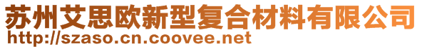 蘇州艾思歐新型復合材料有限公司