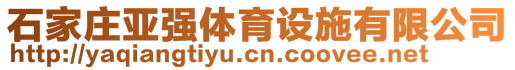 石家庄亚强体育设施有限公司