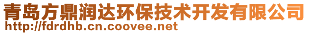 青島方鼎潤達環(huán)保技術(shù)開發(fā)有限公司