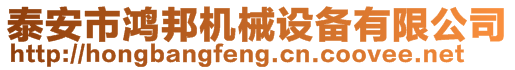 泰安市鴻邦機械設備有限公司