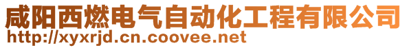 咸陽(yáng)西燃電氣自動(dòng)化工程有限公司