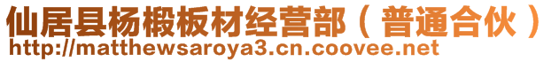 仙居縣楊椴板材經(jīng)營部（普通合伙）