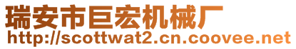 瑞安市巨宏機械廠