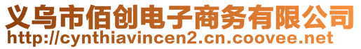 義烏市佰創(chuàng)電子商務(wù)有限公司