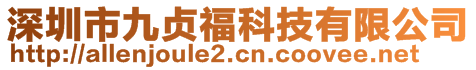 深圳市九貞福科技有限公司