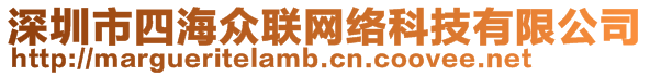 深圳市四海众联网络科技有限公司