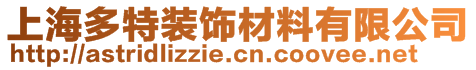 上海多特裝飾材料有限公司
