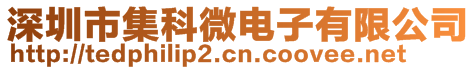 深圳市集科微電子有限公司