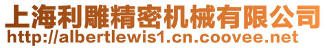 上海利雕精密機(jī)械有限公司