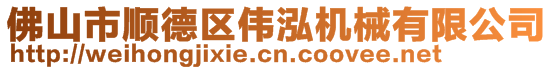 佛山市順德區(qū)偉泓機(jī)械有限公司