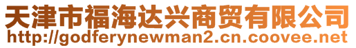 天津市福海達興商貿(mào)有限公司