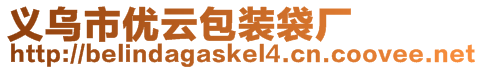 義烏市優云包裝袋廠