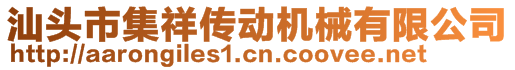 汕頭市集祥傳動(dòng)機(jī)械有限公司