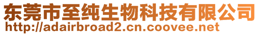 東莞市至純生物科技有限公司