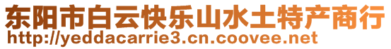 東陽(yáng)市白云快樂山水土特產(chǎn)商行