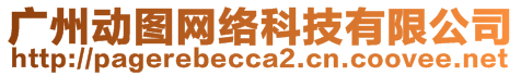 廣州動(dòng)圖網(wǎng)絡(luò)科技有限公司