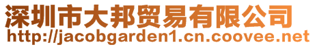 深圳市大邦貿(mào)易有限公司