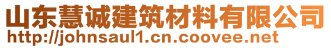 山东慧诚建筑材料有限公司