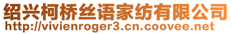 紹興柯橋絲語家紡有限公司