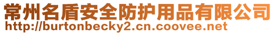 常州名盾安全防護用品有限公司