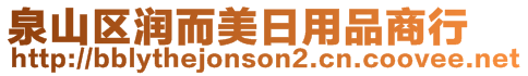 泉山區(qū)潤而美日用品商行