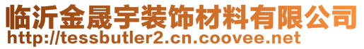 臨沂金晟宇裝飾材料有限公司