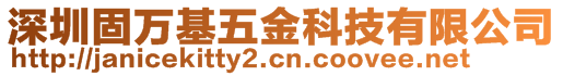 深圳固万基五金科技有限公司