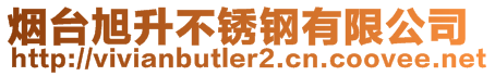 煙臺(tái)旭升不銹鋼有限公司