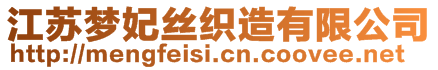 江蘇夢(mèng)妃絲織造有限公司