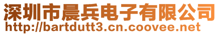 深圳市晨兵電子有限公司