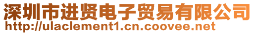 深圳市进贤电子贸易有限公司