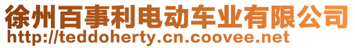 徐州百事利電動車業(yè)有限公司