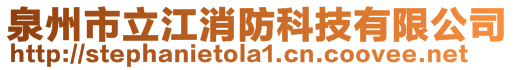 泉州市立江消防科技有限公司