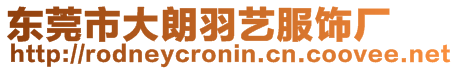 東莞市大朗羽藝服飾廠