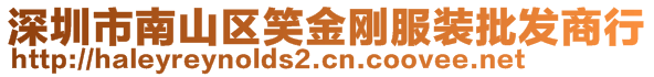 深圳市南山區(qū)笑金剛服裝批發(fā)商行