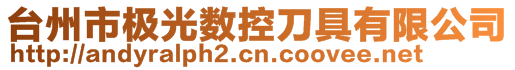 台州市极光数控刀具有限公司