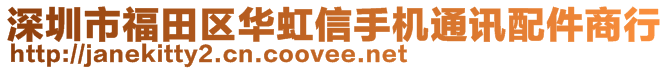 深圳市福田區(qū)華虹信手機通訊配件商行