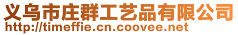 義烏市莊群工藝品有限公司