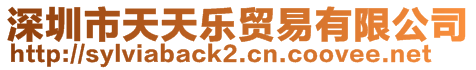 深圳市天天樂(lè)貿(mào)易有限公司