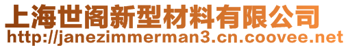 上海世閣新型材料有限公司